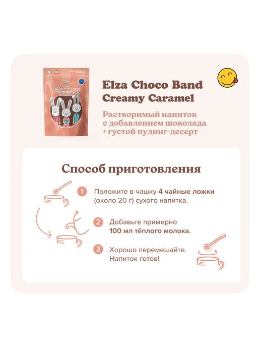 ELZA Choco Band Creamy Caramel растворимый напиток- десерт 200г, 200 г, фото 4