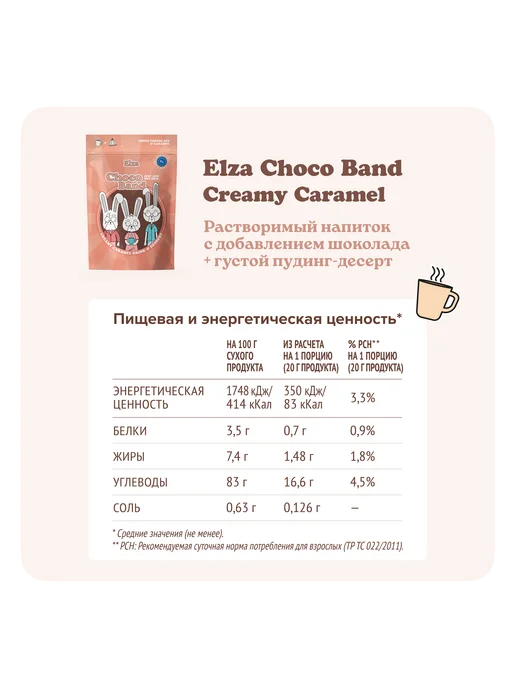 ELZA Choco Band Creamy Caramel растворимый напиток- десерт 200г, 200 г, фото 5