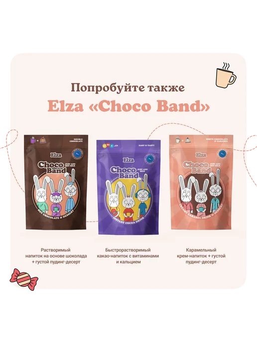 ELZA Choco Band Creamy Caramel растворимый напиток- десерт 200г, 200 г, фото 7