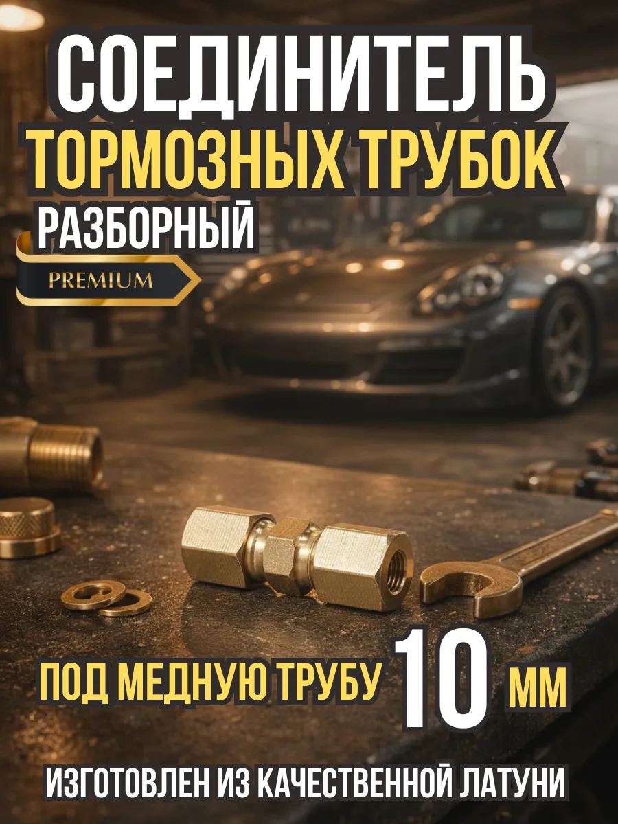 Соединитель тормозной трубки 10 мм