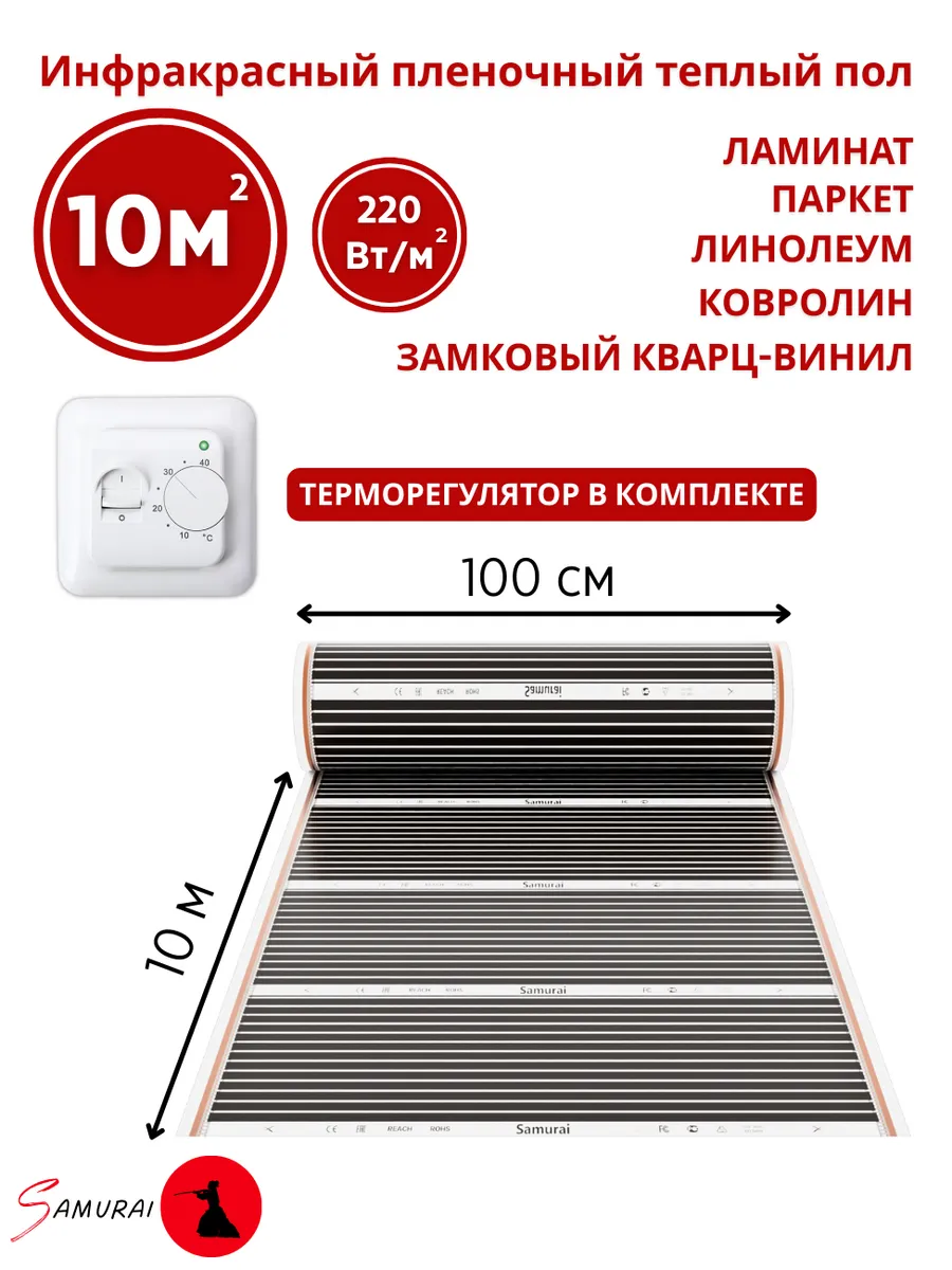 Теплый пол пленочный 10 м2 с терморегулятором ширина 100см