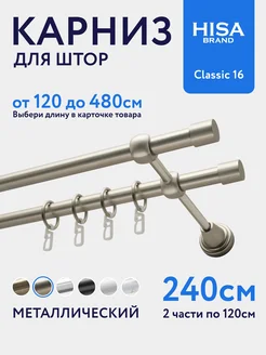 Карниз для штор 240 см двухрядный с кольцами на 1 ряд HISA 403305905 купить за 3 682 ₽ в интернет‑магазине Wildberries