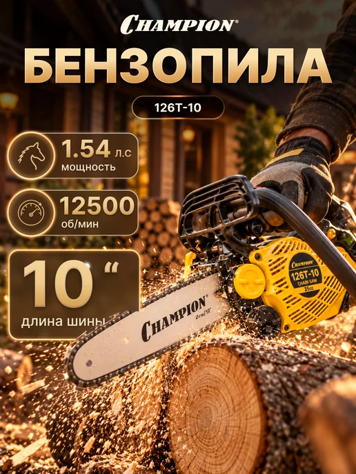 CHAMPION Бензопила 126T-10 Yellow Black, черный