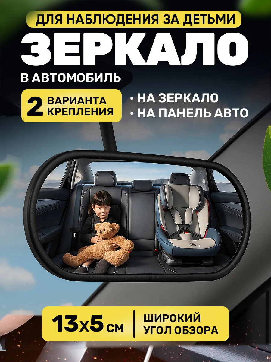 Зеркало для наблюдения и контроля за ребёнком