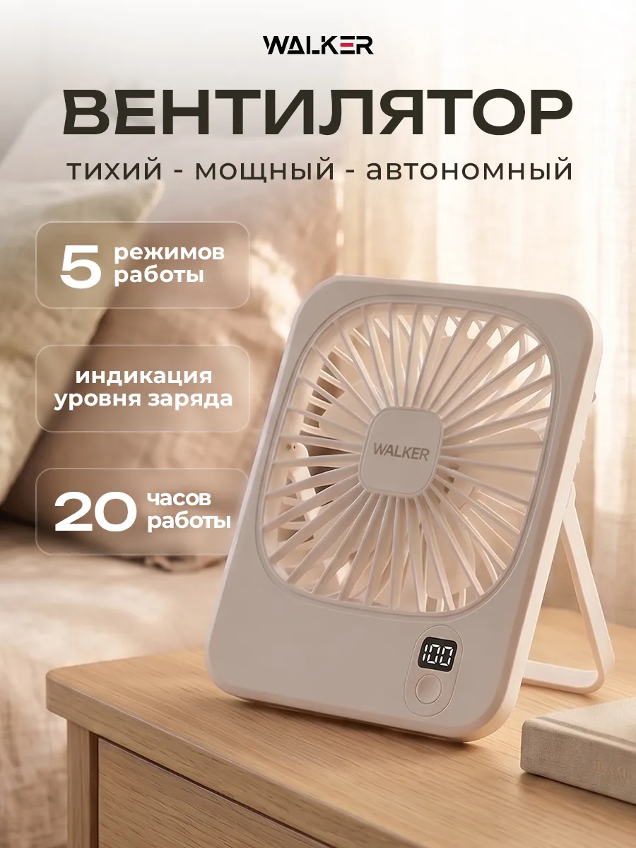 Вентилятор портативный настольный на аккумуляторе