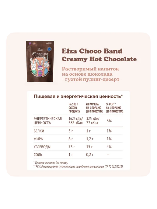 ELZA Choco Band Creamy Hot Chocolate растворим.напиток-десерт200г, 200 г, фото 4