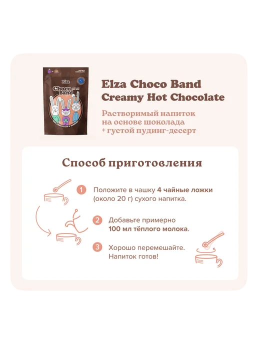 ELZA Choco Band Creamy Hot Chocolate растворим.напиток-десерт200г, 200 г, фото 5