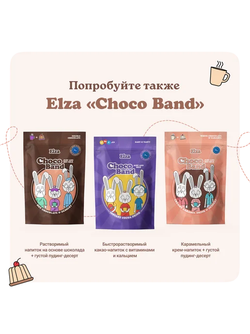 ELZA Choco Band Creamy Hot Chocolate растворим.напиток-десерт200г, 200 г, фото 7
