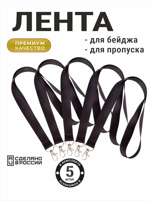 Ланъярд.РФ Лента для бейджа и пропуска с карабином, черные, черный