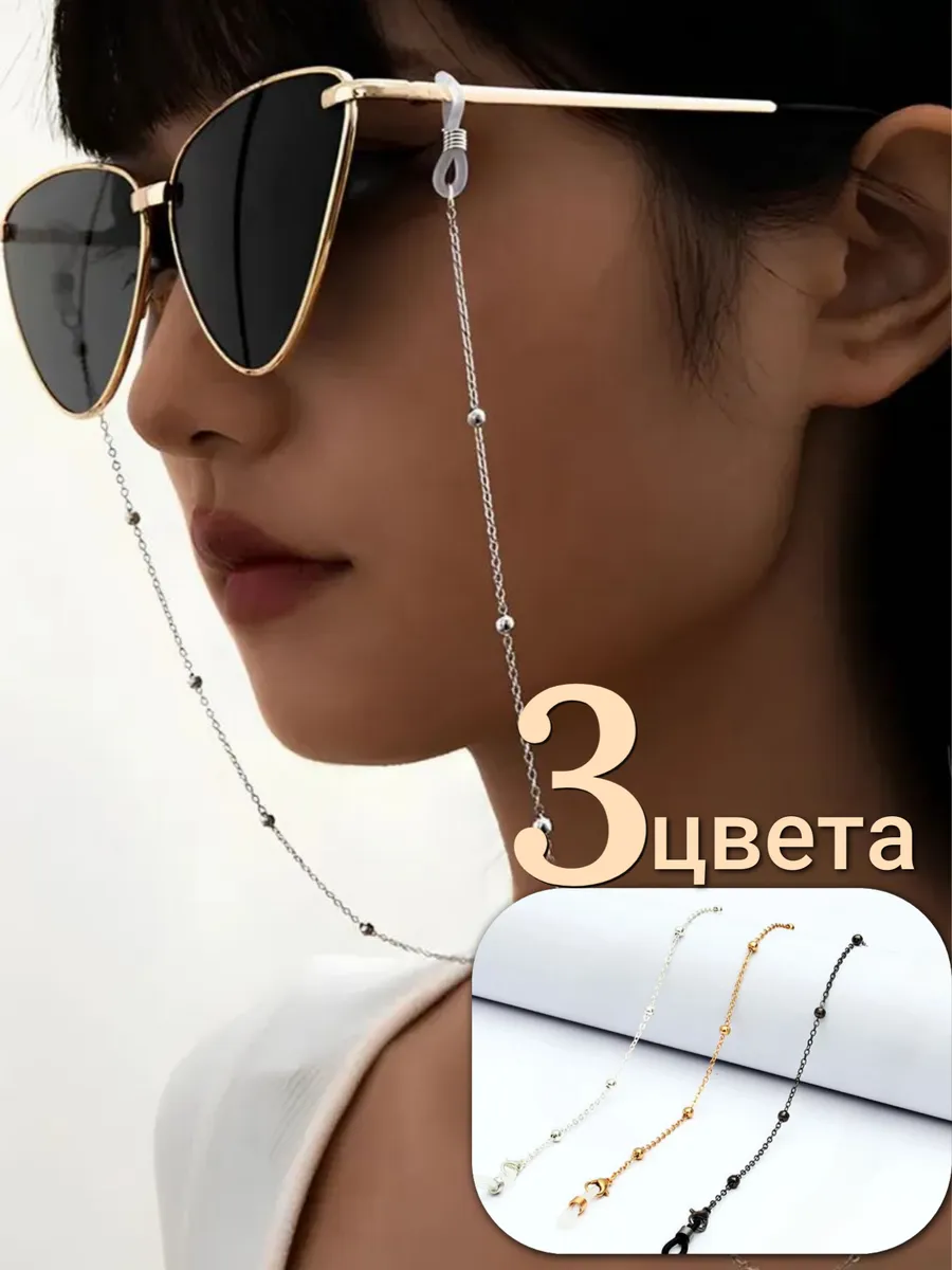 Цепочка для очков 3 шт
