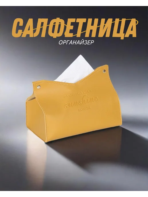 Салфетница на стол интерьерная из экокожи для салфеток, желтый