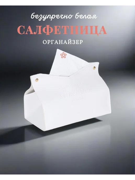 Салфетница на стол интерьерная из экокожи для салфеток, белый