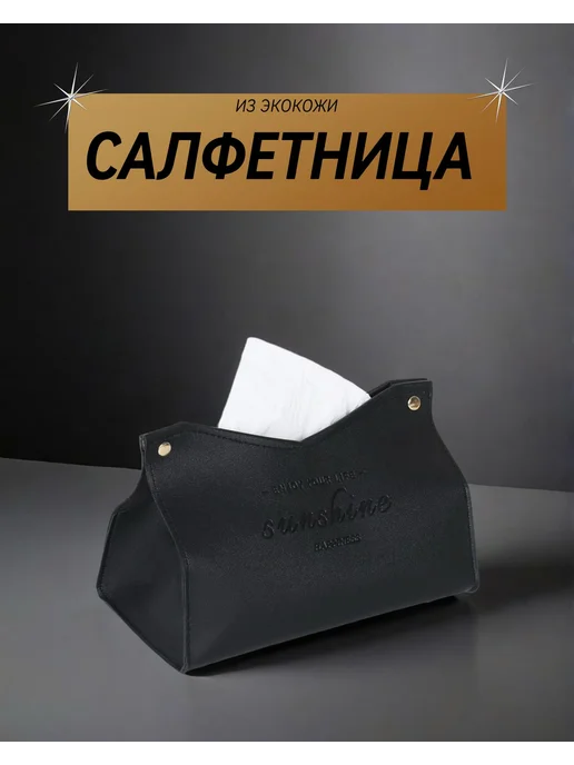 Салфетница на стол интерьерная из экокожи для салфеток, черный