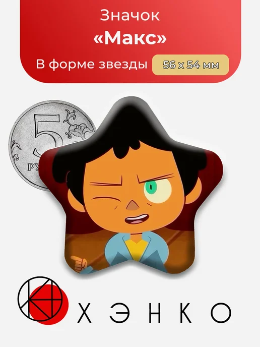 Макс Camp Camp Значок
