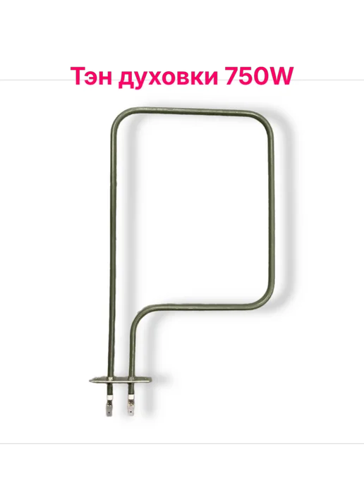 ТЭН духовки TDS4422 Saturn О-образный 750W, 750 Вт