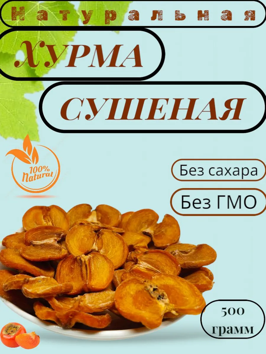 Хурма сушеная натуральная без сахара 500 грамм