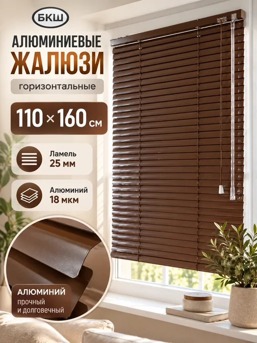 БКШ Жалюзи на окна алюминиевые горизонтальные 110×160 см, 110x160 см