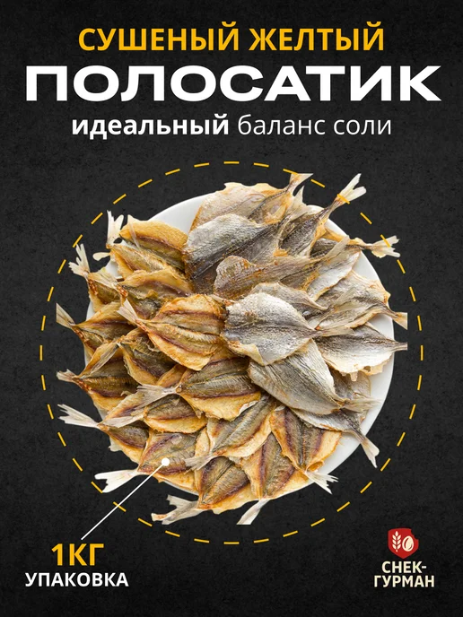 Желтый полосатик к пиву рыба сушеная 1 кг, 1 кг, желтый полосатик