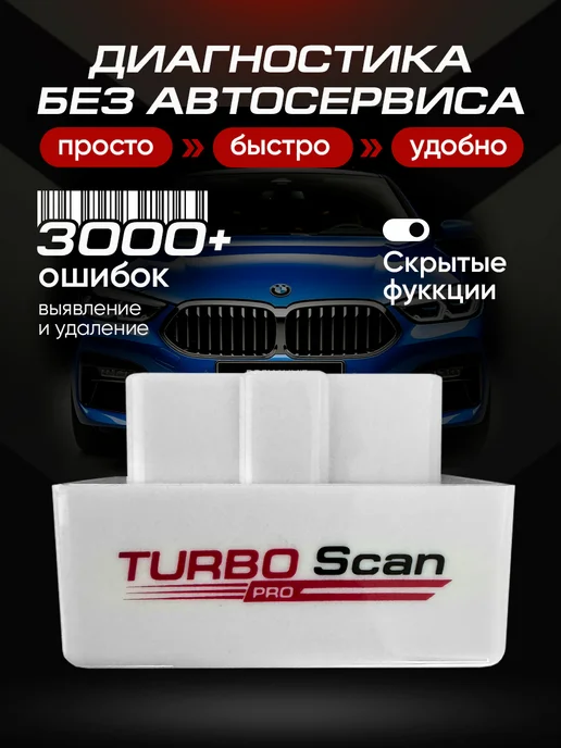 TURBO Scan PRO Автосканер для диагностики авто OBD2 ELM327 2 платы v1.5, белый, фото 6