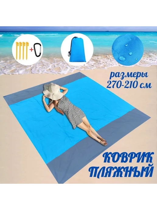 TOP-Store Большое покрывало для пляжа и пикника 270х210 см, 270x210 см