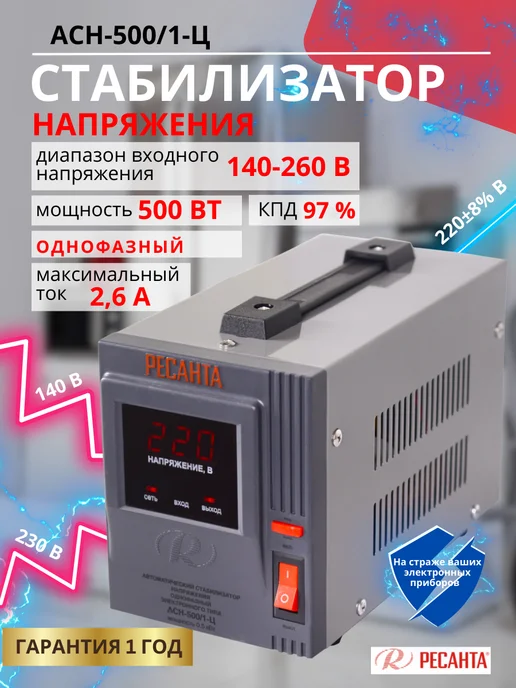 РЕСАНТА Стабилизатор напряжения АСН-500 1-Ц, вариант