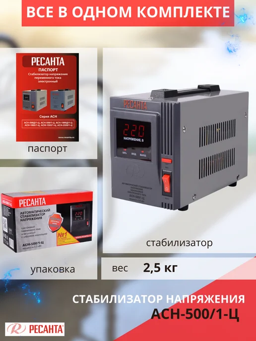 РЕСАНТА Стабилизатор напряжения АСН-500 1-Ц, вариант, фото 3