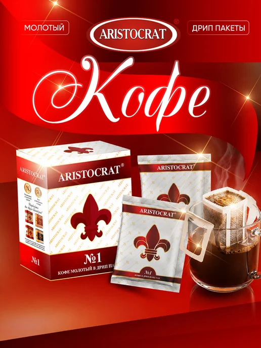 ARISTOCRAT Кофе молотый в дрип пакетах №1, вариант