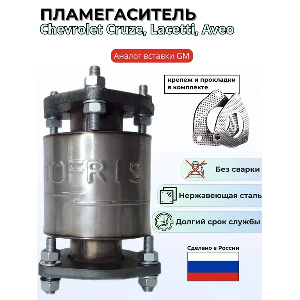 Пламегаситель Chevrolet Cruze, Lacetti, Aveo с прокладками