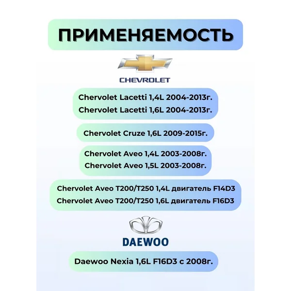 Пламегаситель Chevrolet Cruze, Lacetti, Aveo с прокладками