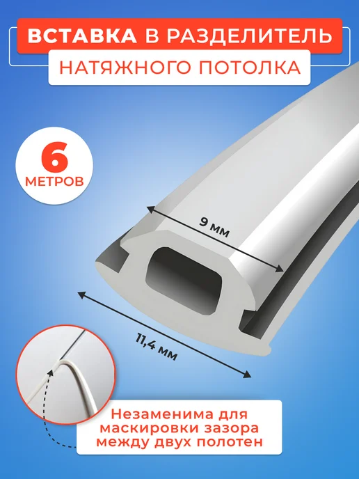 Строй Холдинг потолки Вставка заглушка в разделитель для натяжного потолка 6 м, 6 м