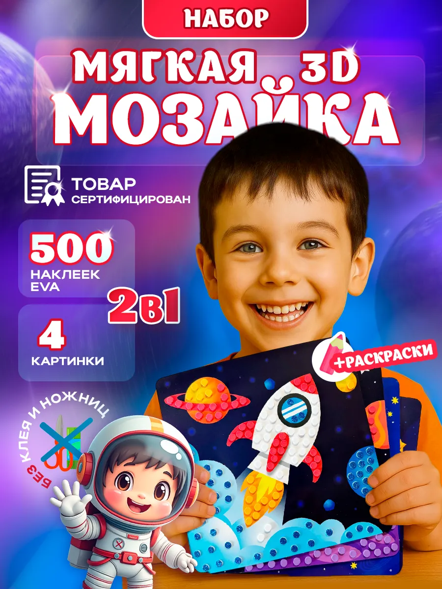 Аппликации мягкими 3D наклейками. Набор для творчества 3+