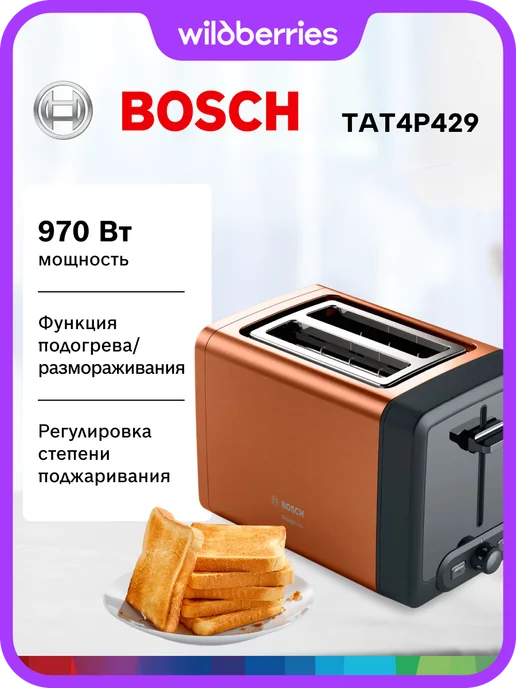 BOSCH Тостер для хлеба с поддоном для крошек TAT4P429, коричневый