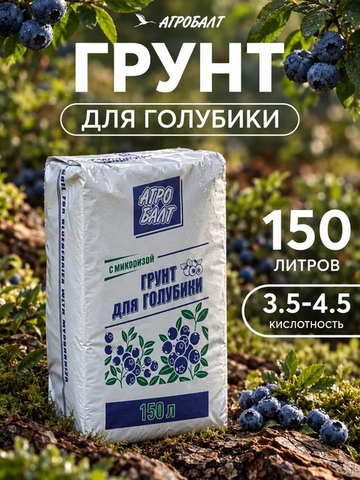 Агробалт Грунт для голубики, торф верховой кислый 150 литров, голубой