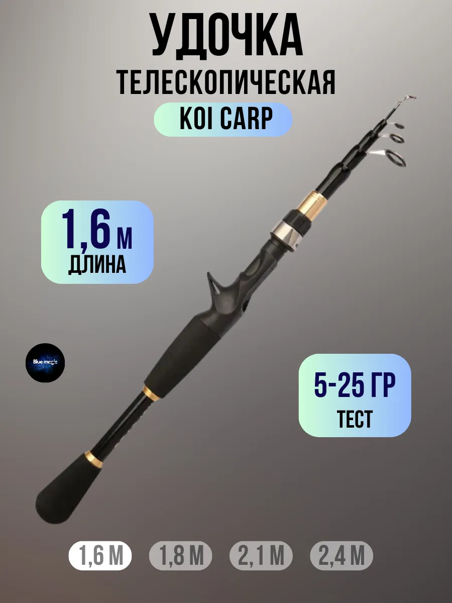 Удочка телескопическое 1,6 м тест 5-25 гр