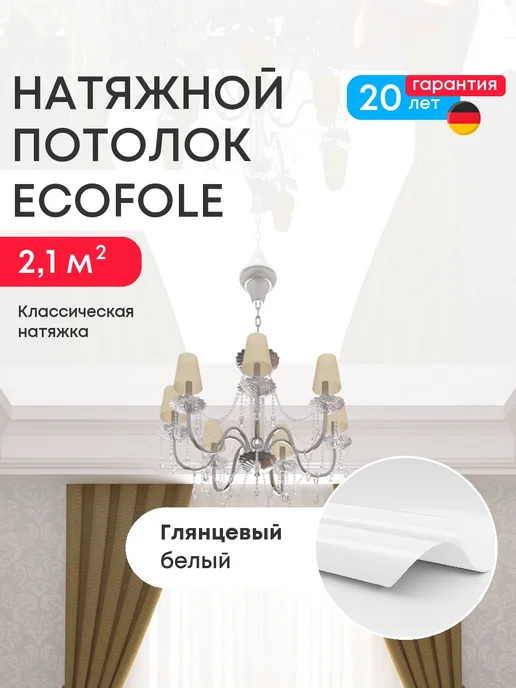 ECOFOLE Глянцевый натяжной потолок 150*140 см, 150x140 см