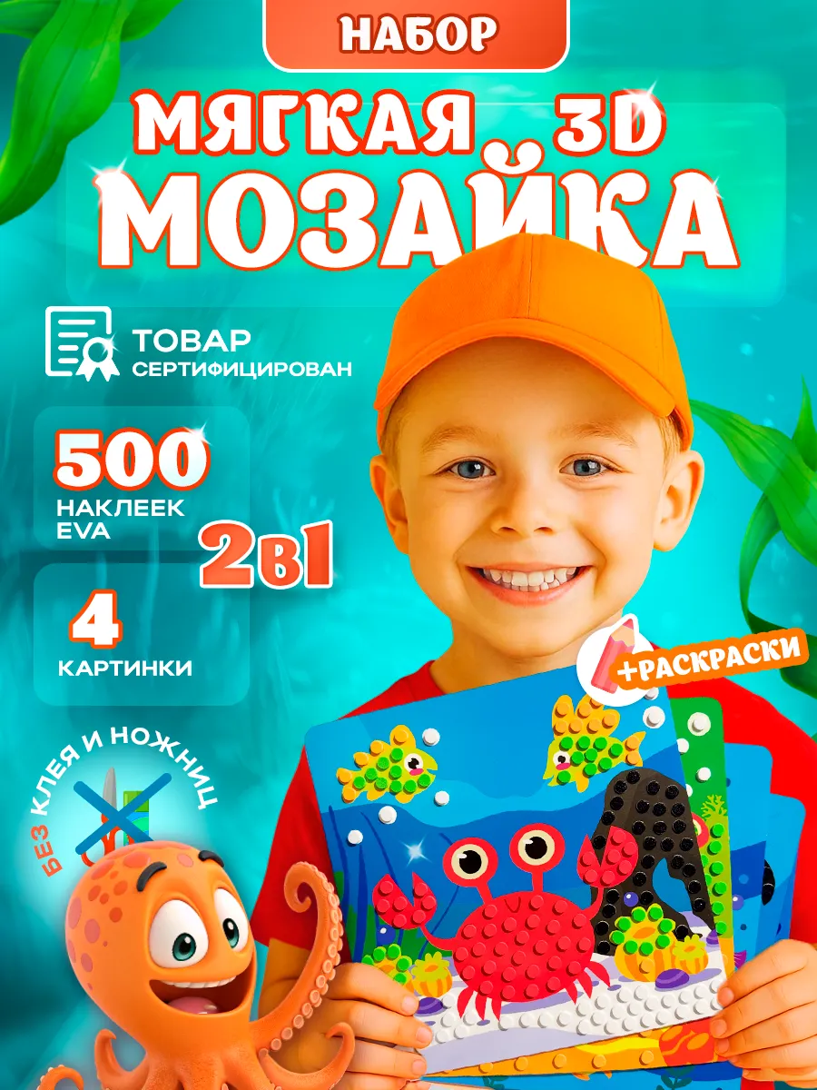 Аппликации мягкими 3D наклейками. Набор для творчества 3+