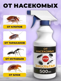 Средство от насекомых для дома Эмультан Дезинсекция 403387157 купить за 642 ₽ в интернет‑магазине Wildberries
