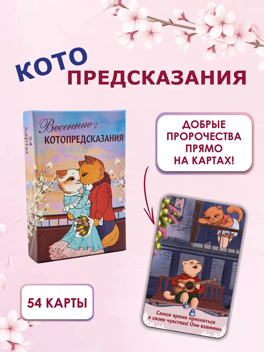 Гадальные карты с предсказаниями Оракул Котопредсказания