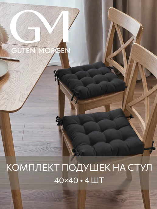 Guten Morgen Комплект подушек на стул с тафтингом 40x40 4 шт, 40x40, 4 шт