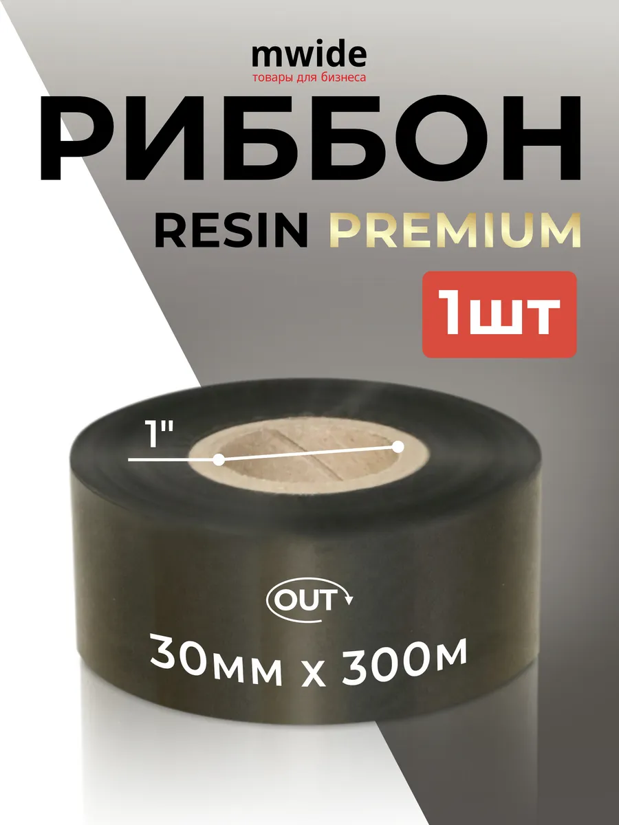 Красящая лента Риббон 30х300м RESIN Premium вт 1" 1 шт