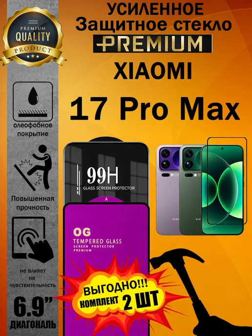 ArtAx Защитное стекло усиленное OG для Xiaomi 17 Pro Max, 2 шт