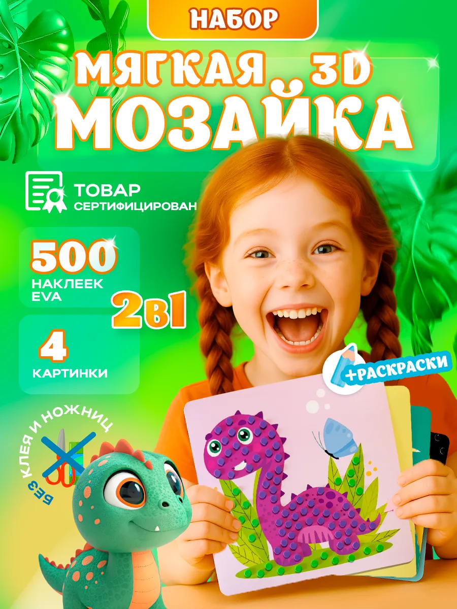 Аппликации мягкими 3D наклейками. Набор для творчества 3+