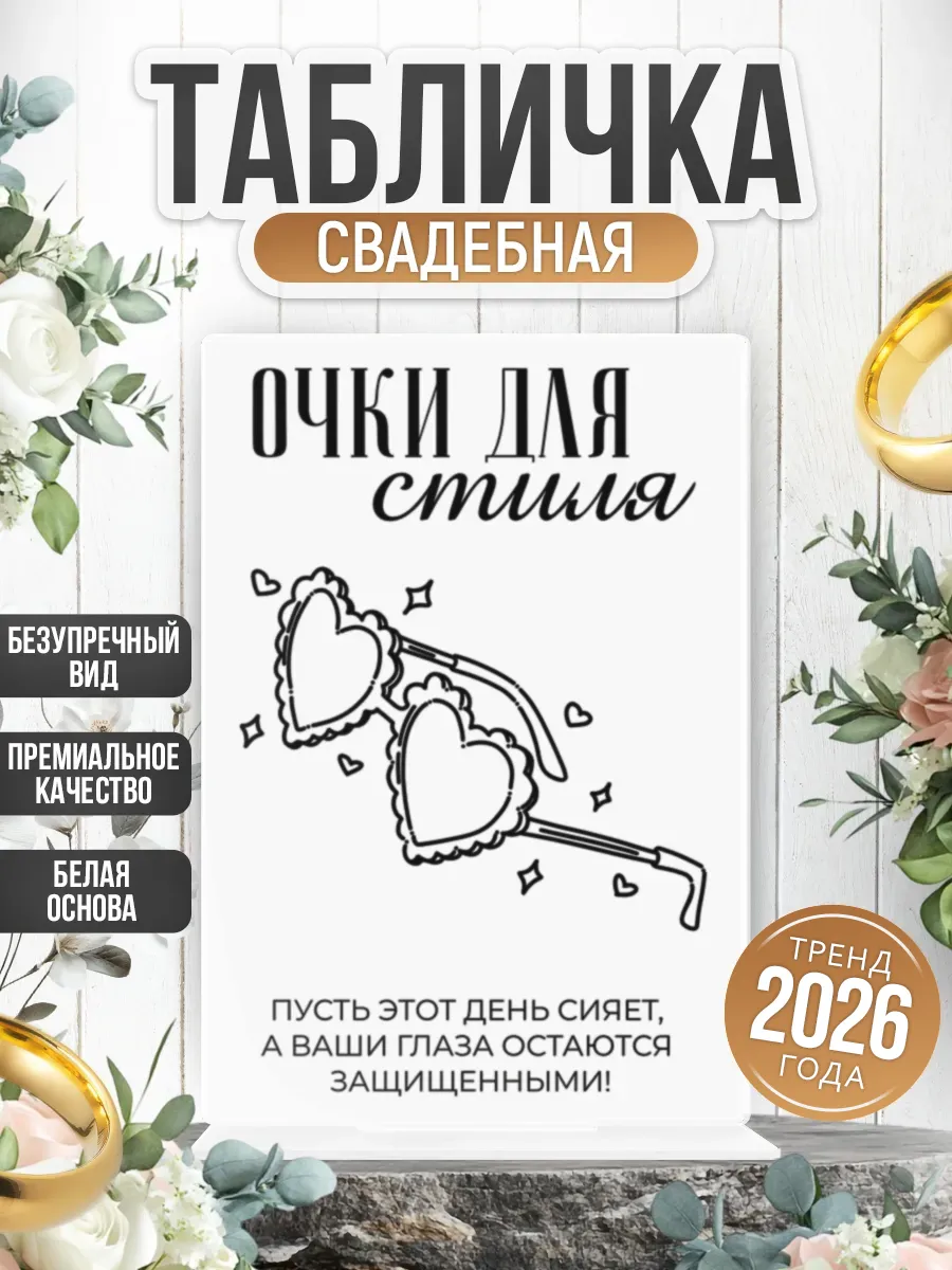 Акриловая табличка, свадебная Очки для стиля