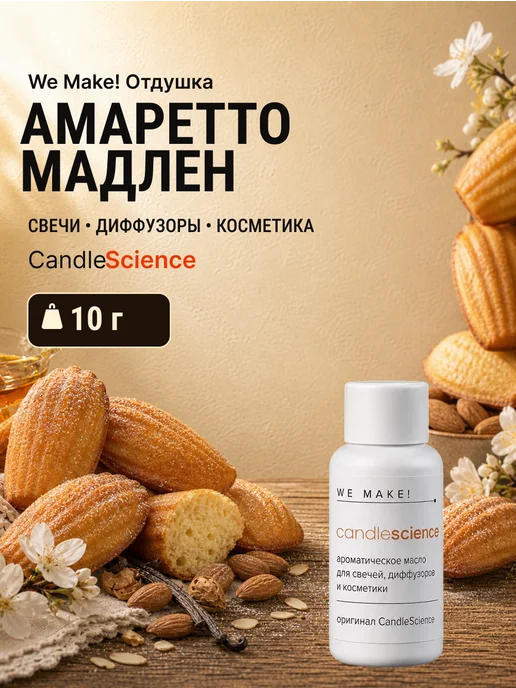 candlescience Отдушка Амаретто Мадлен 10гр для свечей и диффузора, 10 г