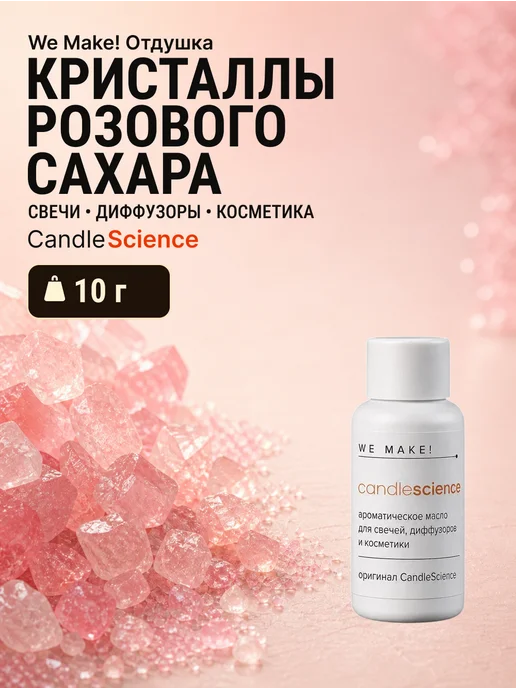 candlescience Отдушка Кристаллы розового сахара sugar 10гр, 10 г