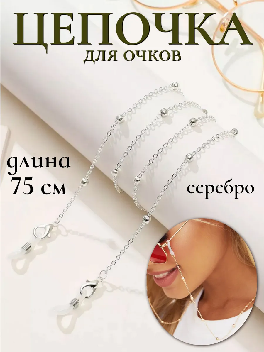 Цепочка для очков