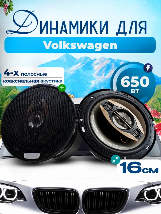 Динамики для Фольксваген Колонки 2 шт. 650W, 16 см, 2 шт, 650 Вт