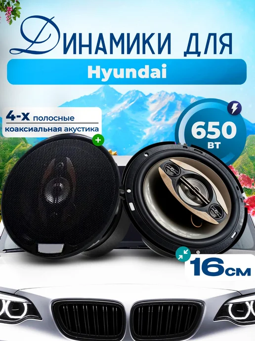 Динамики для Хендай Колонки 2 шт. 650W, 16 см, 2 шт, 650 Вт