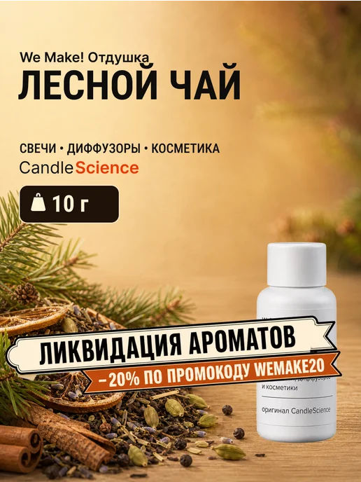 candlescience Отдушка Лесной чай forest chai 10гр, 10 г