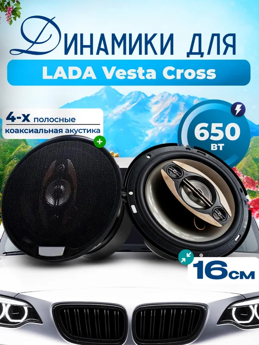 Динамики для ЛАДА Веста Кросс Колонки 2 шт. 650W, 16 см, 2 шт, 650 Вт